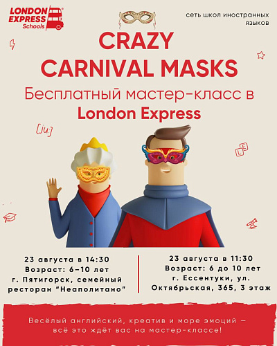 🎭 БЕЗУМНЫЕ КАРНАВАЛЬНЫЕ МАСКИ! БЕЗУМНЫЕ КАРНАВАЛЬНЫЕ МАСКИ — мастер-класс от London Express в Ессентуках и Пятигорске 🎉
